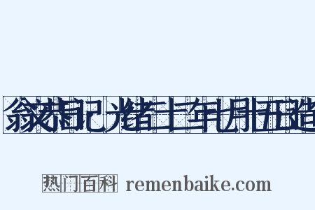 翁文恭日记·光绪二十二年七月十五日造句是什么意思的图片